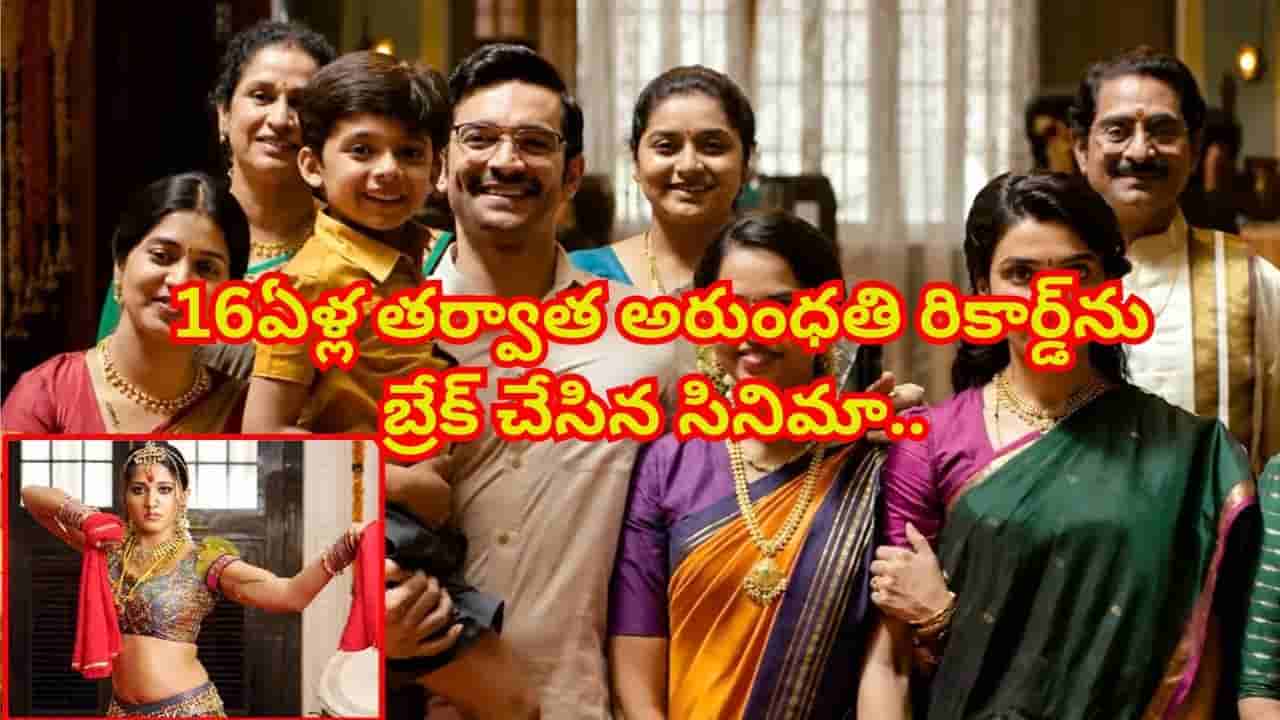 అరుంధతి రికార్డును బద్దలు కొట్టిన హీరోయిన్ సినిమా.. 16 ఏళ్ల తర్వాత కొత్త చరిత్ర.!