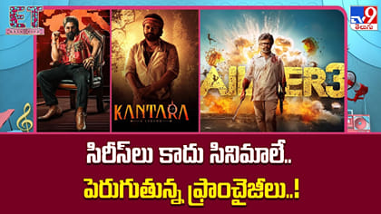సిరీస్‌లు కాదు సినిమాలే.. పెరుగుతున్న ఫ్రాంచైజీలు..!