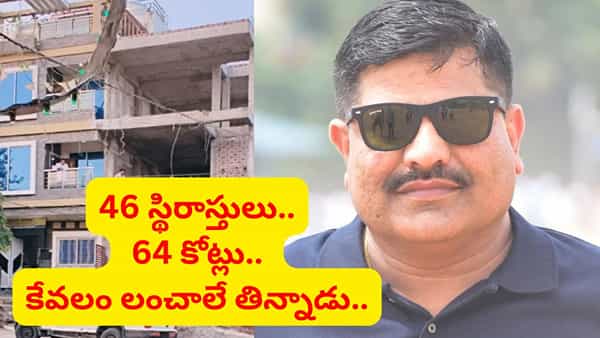 జీవితాంతం కష్టపడినా ఇంత సంపాదించరు.. ఓ కానిస్టేబుల్ సంపాదన అక్షరాల రూ.64 కోట్లు..