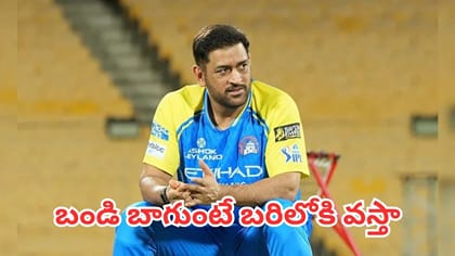 ఐపీఎల్ 2027లో ధోని ఆడతాడా? క్లారిటీ ఇచ్చిన తలైవా