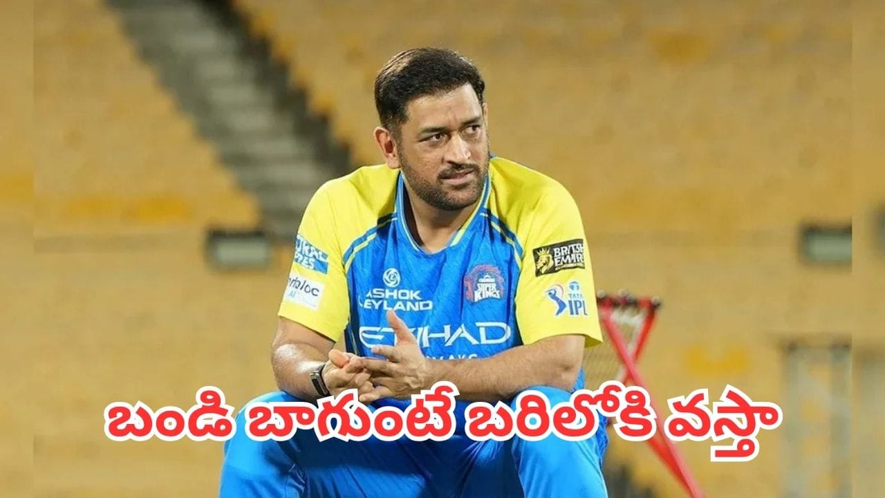IPL 2027: ఐపీఎల్ 2027లో ధోని ఆడతాడా? క్లారిటీ ఇచ్చిన చెన్నై సూపర్ కింగ్స్ తలైవా