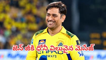 Gen Z, Gen Alphaకు ధోనీ సలహా