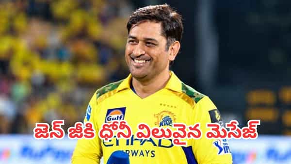 MS Dhoni: Gen Z, Gen Alphaకు ధోనీ సలహా.. 30 ఏళ్లు వచ్చాక బాధపడొద్దంటే ఇప్పుడే ఇలా చేయాలట