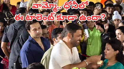 ఐస్‌క్రీమ్‌తో భార్యను ఆటపట్టించిన ధోనీ..సాక్షి రియాక్షన్ అదిరింది