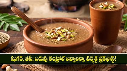 షుగర్, బీపీ, బరువు కంట్రోల్ అవ్వాలన్నా పర్ఫెక్ట్ బ్రేక్‌ఫాస్ట్!