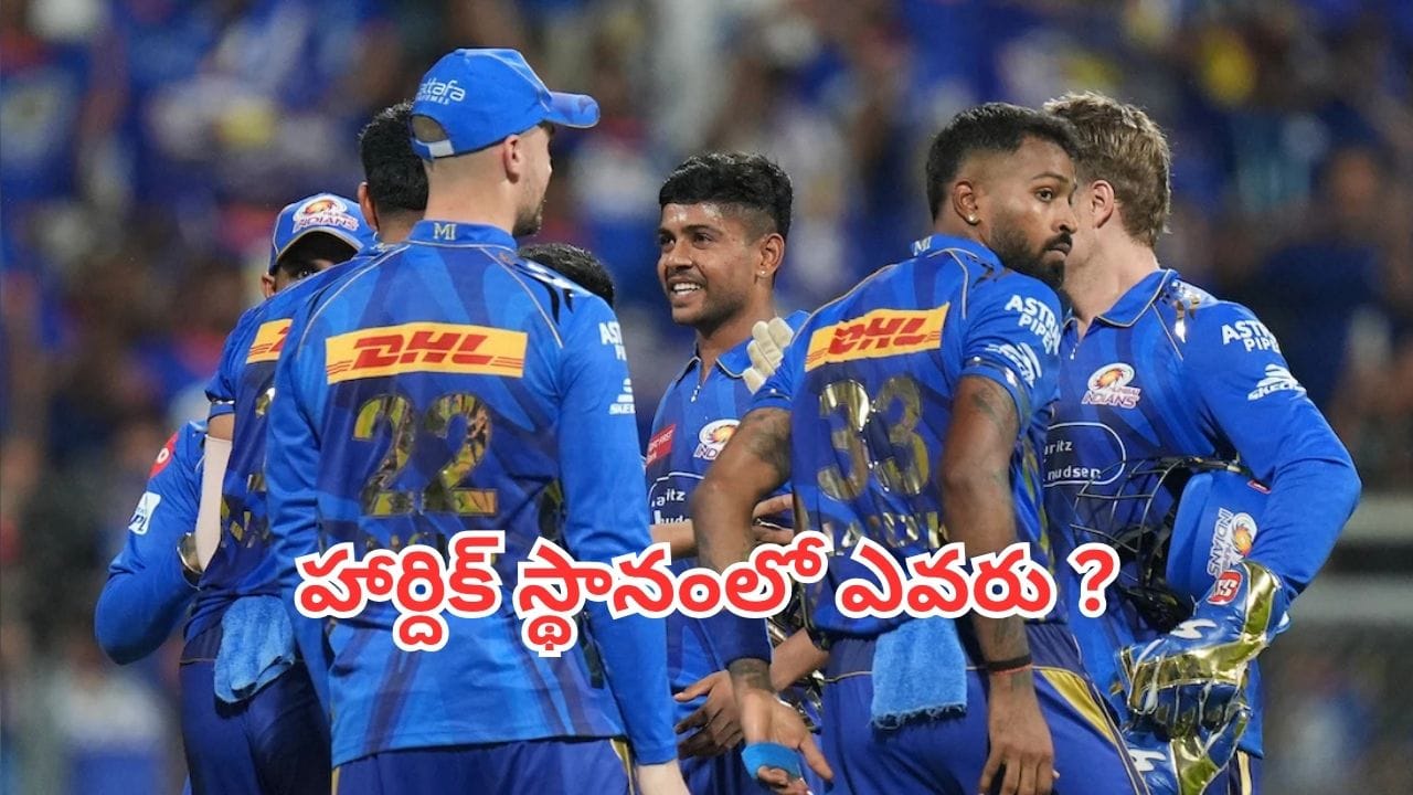 IPL 2027: ముంబై కొత్త కెప్టెన్ ఎవరవుతారు? పాండ్యా స్థానంలో తెరపైకి వస్తున్న పేర్లు ఇవే