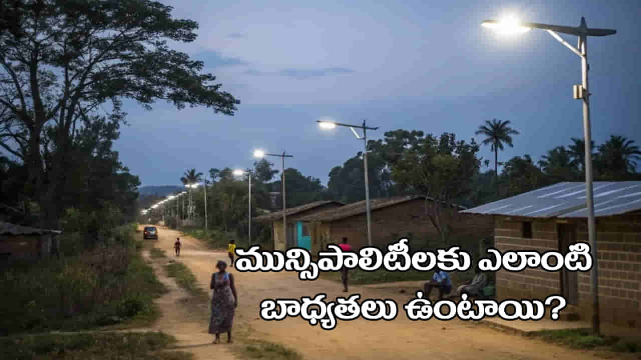 Municipalities: ఇంటి ముందు స్ట్రీట్ లైట్ పాడైతే ఎవరు బాగు చేయాలి? ప్రధాని కాదు.. సీఎం కాదు.. బాధ్యత ఎవరిదో తెలుసా?