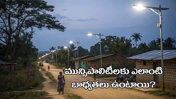 Municipalities: ఇంటి ముందు స్ట్రీట్ లైట్ పాడైతే ఎవరు బాగు చేయాలి? ప్రధాని కాదు.. సీఎం కాదు.. బాధ్యత ఎవరిదో తెలుసా?