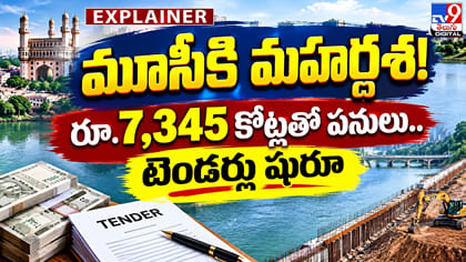 మూసీకి మహర్దశ! రూ.7,345 కోట్లతో పనులు.. టెండర్లు షురూ!