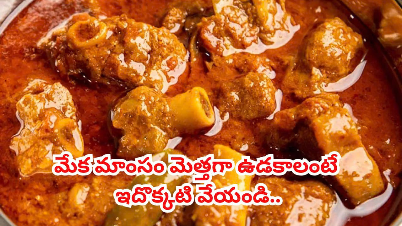 మంచి మటన్ను తీసుకుని.. శుభ్రం చేసుకోండి.. అనంతరం కొద్దిగా పచ్చి బొప్పాయి ముక్కల పేస్ట్ కలిపి మ్యారినేట్ చేయాలి. ఇందులో ఉండే 'పపైన్' అనే ఎంజైమ్ మటన్ త్వరగా ఉడకడానికి సహాయపడుతుంది. అంతేకాకుండా.. ముదురు మాంసాన్ని మెత్తగా అయ్యేలా చేస్తుంది..