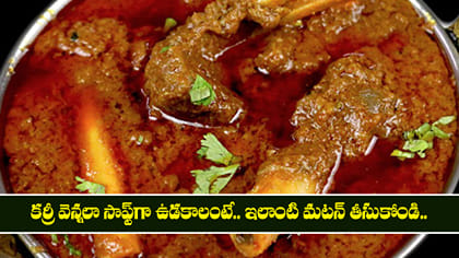 కర్రీ వెన్నలా సాఫ్ట్‌గా ఉడకాలంటే.. ఇలాంటి మటన్ తీసుకోండి..