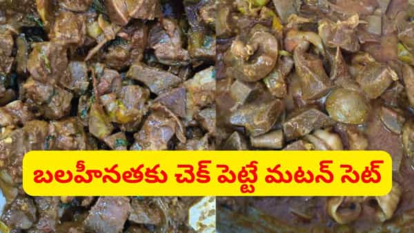 బలహీనత ముచ్చటే ఉండదు.. మటన్లోని ఈ సెట్ తింటే.. దెబ్బకు మీ బాడీ సెట్ అయినట్లే..