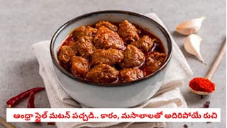 Mutton Pickle Recipe: మటన్ పచ్చడి ఇలా చేస్తే అదిరిపోయే రుచి.. ముక్కలు మెత్తగా, పచ్చడి ఎక్కువ రోజులు నిల్వ ఉండేలా!