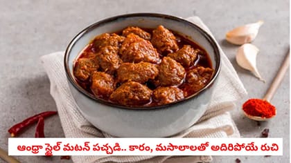 ఆంధ్రా స్టైల్ మటన్ పచ్చడి.. కారం, మసాలాలతో అదిరిపోయే రుచి
