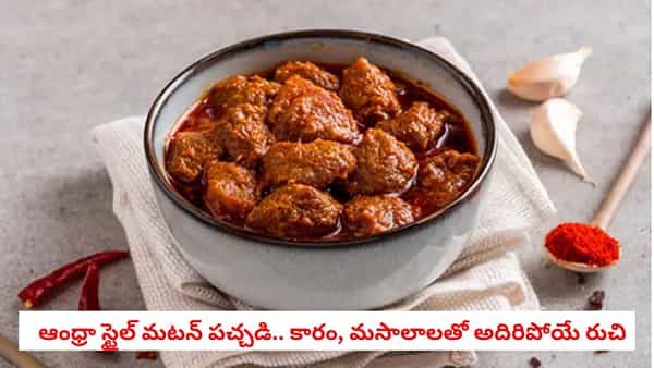 Mutton Pickle Recipe: మటన్ పచ్చడి ఇలా చేస్తే అదిరిపోయే రుచి.. ముక్కలు మెత్తగా, పచ్చడి ఎక్కువ రోజులు నిల్వ ఉండేలా!