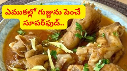ఎముకల్లో గుజ్జును పెంచే సూపర్‌ఫుడ్.. నెలకు ఒక్కసారైనా తినండి