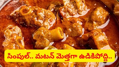 ఇదొక్కటి వేస్తే ఎంత ముదురు మటన్ అయినా త్వరగా, మెత్తగా ఉడికిపోద్ది
