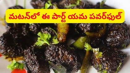 నీరసంతోపాటు రక్తం తక్కువగా ఉన్నవారు మటన్‌లోని ఈ పార్ట్ తినండి