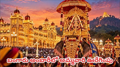 మైసూరు దసరాలో చాముండేశ్వరి అమ్మవారికి ఎందుకంత ప్రాధాన్యత?