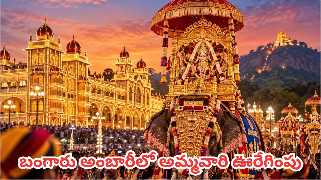 మైసూరు దసరాలో చాముండేశ్వరి అమ్మవారికి ఎందుకంత ప్రాధాన్యత? మహిషాసురుడి సంహారం వెనుక పురాణ గాథ ఇదే!