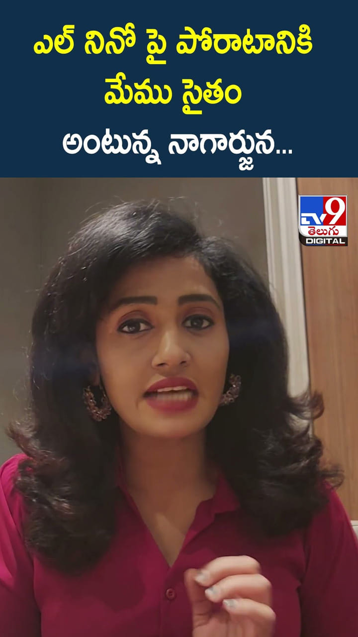 ఎల్ నినో పై పోరాటానికి మేము సైతం అంటున్న నాగార్జున