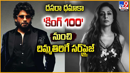 దసరాకు ధమాకా.. 'కింగ్ 100' నుంచి దిమ్మతిరిగే సర్‌ప్రైజ్‌