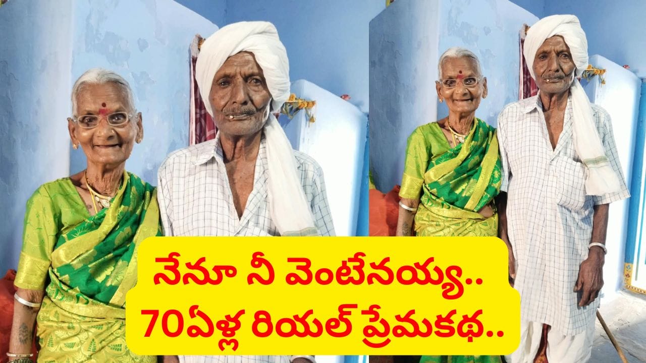 నీవు లేక నేను లేను.. 70 ఏళ్ల ప్రేమబంధం 10 రోజుల్లో ఇలా ముగిసింది..