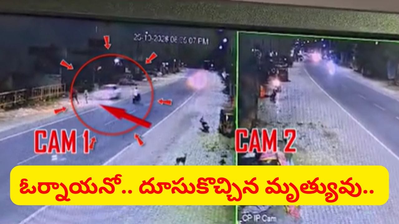 రోడ్డుపై నడుస్తుండగా వాయు వేగంతో దూసుకొచ్చిన మృత్యువు.. ధైర్యముంటేనే వీడియో చూడండి..