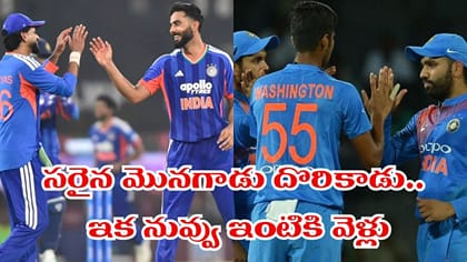 ఇక వాడి పనైపోయినట్లే.. దమ్మున్నోడు దొరికేశాడుగా..!