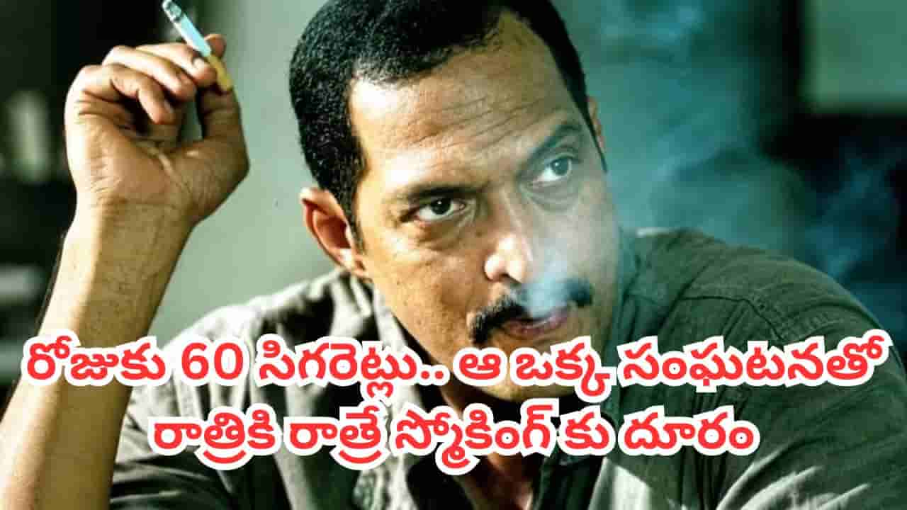 Nana Patekar: రోజుకు 60 సిగరెట్లు.. 56 ఏళ్ల వయసులో రాత్రికి రాత్రే స్మోకింగ్ మానేసిన నానా పటేకర్.. ఏం జరిగిందంటే?