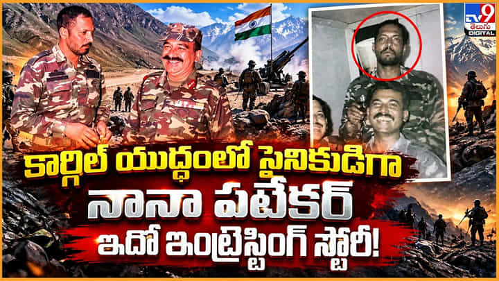 కార్గిల్ యుద్ధంలో సైనికుడిగా నానా పటేకర్.. ఇదో ఇంట్రెస్టింగ్ స్టోరీ! కార్గిల్ యుద్ధంలో సైనికుడిగా నానా పటేకర్.. ఇదో ఇంట్రెస్టింగ్ స్టోరీ!