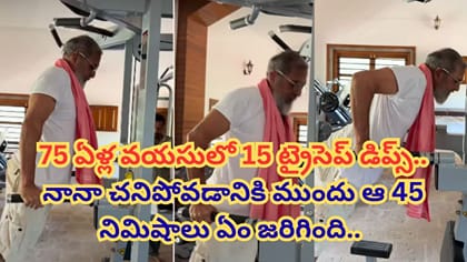 నిపోవడానికి ముందు ఆ 45 నిమిషాలు ఏం జరిగింది..