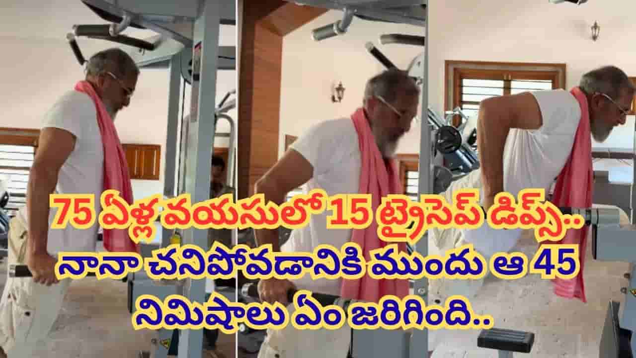 Nana Patekar : 75 ఏళ్ల వయసులో 15 ట్రైసెప్ డిప్స్.. నానా పటేకర్ ఫిట్నెస్ వర్కవుట్ వీడియో వైరల్.. చనిపోవడానికి ముందు అసలు ఏం జరిగింది.. ?