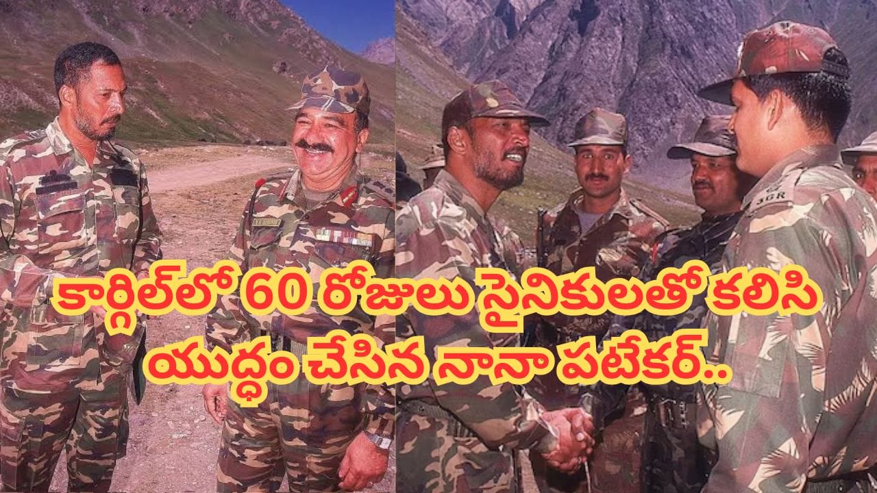 Nana Patekar : రియల్ హీరో నానా.. కార్గిల్ యుద్ధంలో ఆర్మీతో కలిసి పోరాడిన ఏకైక నటుడు.. ఏకంగా 60 రోజులు సాహసం..