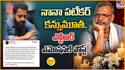 నానా పటేకర్ మృతి.. ఎన్టీఆర్‌ ఎమోషనల్ పోస్ట్