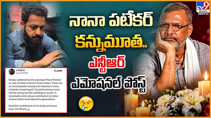 నానా పటేకర్ మృతి.. ఎన్టీఆర్ ఎమోషనల్ పోస్ట్ నానా పటేకర్ మృతి.. ఎన్టీఆర్ ఎమోషనల్ పోస్ట్