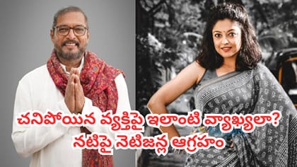 నానా పటేకర్ మరణంపై అనుచిత వ్యాఖ్యలు.. నటిపై నెటిజన్ల తీవ్ర ఆగ్రహం