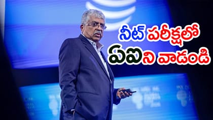 ఇకపై NEETలో ప్రశ్నపత్రాలే ఉండవా? చివరినిమిషంలో ప్రశ్నపత్రాల తయారీ