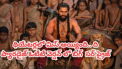 నాని ది ప్యారడైజ్ ఓటీటీ వెర్షన్ లో బిగ్ సర్ ప్రైజ్..