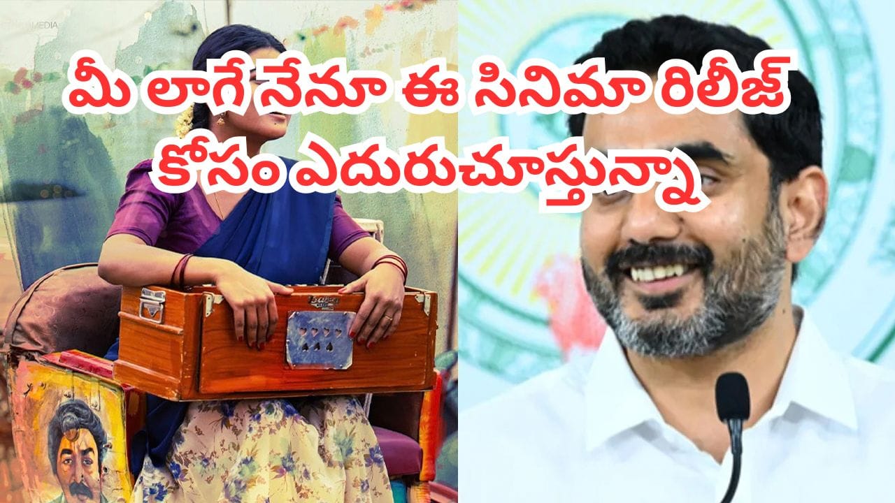 Nara Lokesh: అందరిలాగే నేనూ ఈ సినిమా రిలీజ్ కోసం ఆసక్తిగా ఎదురుచూస్తున్నా.. నారా లోకేశ్ ఇంట్రెస్టింగ్ ట్వీట్