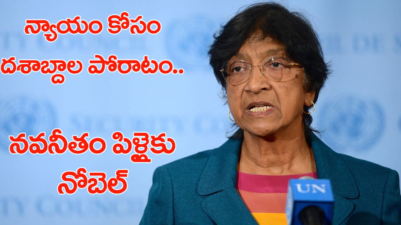 Navanethem Pillay: భారత సంతతి మహిళకు నోబెల్ శాంతి పురస్కారం.. ఎవరీ నవి పిళ్లై?