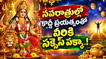 దుర్గాదేవి అనుగ్రహం.. కొద్ది ప్రయత్నంతో ఘన విజయాలు!