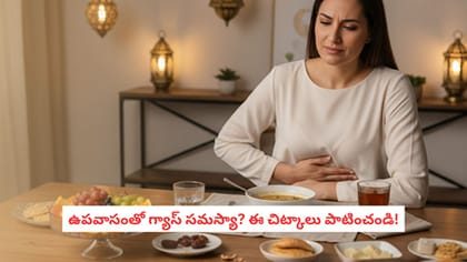 ఉపవాసంతో గ్యాస్ సమస్యా? ఈ చిట్కాలు పాటించండి!