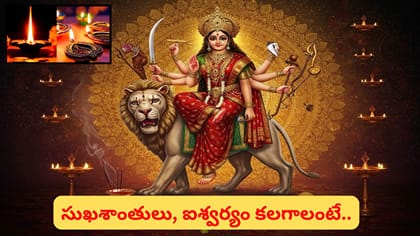 అష్టమి-నవమి రోజుల్లో ఈ 5 చోట్ల దీపం వెలిగిస్తే ఏం జరుగుతుందంటే..