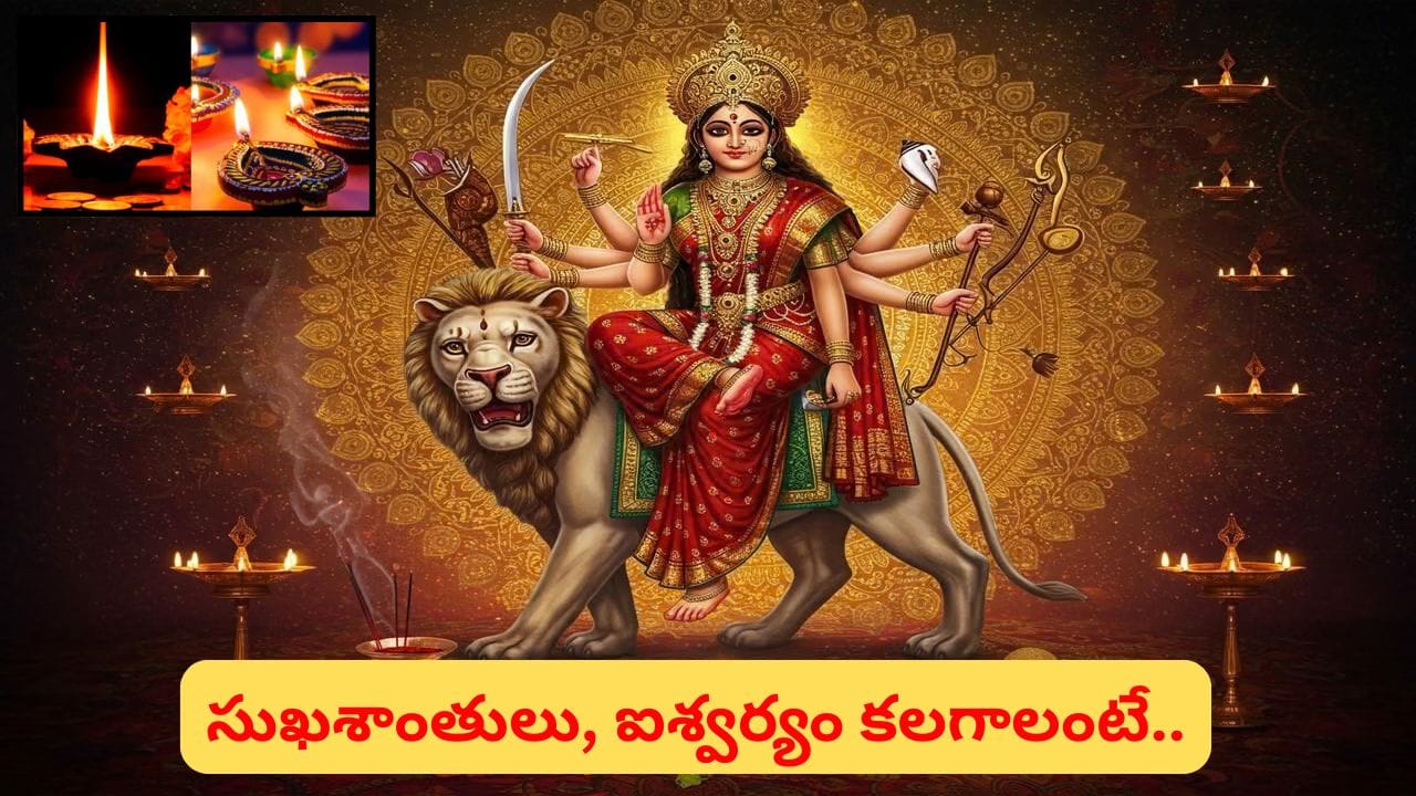 Navratri: అష్టమి-నవమి రోజుల్లో ఈ 5 చోట్ల దీపం వెలిగిస్తే ఏం జరుగుతుందో తెలుసా?