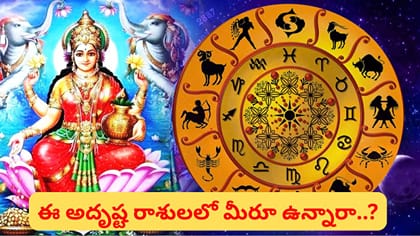 నవరాత్రుల్లో ఈ రాశులకు రాజయోగం.. సంపద, ఉద్యోగం, వ్యాపారంలో..