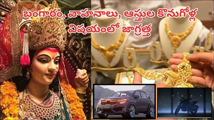 నవరాత్రుల్లో బంగారం, వాహనం కొనాలనుకుంటున్నారా? ఈ 3 రోజులు..
