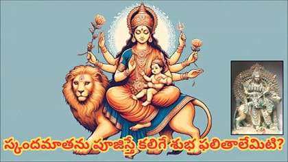 శరన్నవరాత్రులు: ఐదో రోజు స్కందమాతను ఎందుకు పూజిస్తారు? ఆమె అవతారం