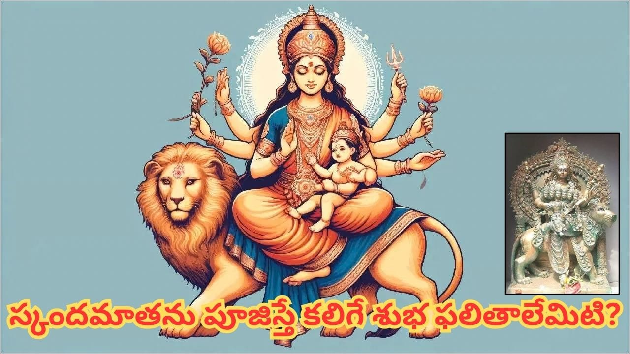శరన్నవరాత్రులు: ఐదో రోజు స్కందమాతను ఎందుకు పూజిస్తారు? ఆమె అవతారం వెనుక ఉన్న పురాణ కథ ఇదే!