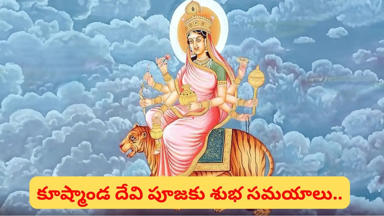 నవరాత్రుల 4వ రోజు కూష్మాండ దేవి పూజా విధానం.. అమ్మవారికి ఇష్టమైన నైవేద్యం, రంగు, మంత్రాలు ఇవే!
